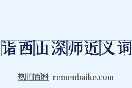诣西山深师近义词是什么意思的图片